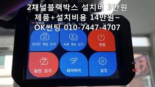 올뉴스포티지 2채널블랙박스 설치비용 3만원, 제품+설치비용 14만원~,장착비용,가격,금액,관악구,OK썬팅,뷰게라VG-703V PRO, 로드게이트 RG11, RG22, 신림동