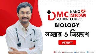 সমন্বয় ও নিয়ন্ত্রণ(তৃতীয় অংশ)।।Nano Medical Course।।DMC Station #Nanomedicalcourse 