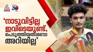 'ഞങ്ങളെന്തിന് രക്ഷപ്പെടണം, ഭക്ഷണം കഴിക്കാൻ പോയതാണ്';SFI ആരോപണം തള്ളി ആദിലും അനന്തുവും | Kalamassery