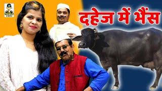 Dahej Mein Bhains l दहेज में भैंस I Primus Manthan News