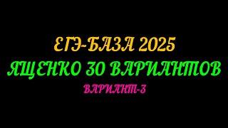 ЕГЭ БАЗА 2025 ЯЩЕНКО 30 ВАРИАНТОВ.  ВАРИАНТ-3