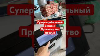 Новая свободная ниша!!! Производство льда!