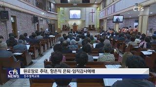 진주영락교회 원로장로 추대, 항존직 은퇴 및 임직감사예배 l CTS뉴스, 기독교뉴스, 교계뉴스