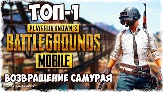 PUBG Mobile Samurai Andrew ТОП-1