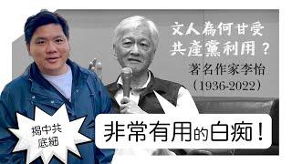 (開啟字幕) 梁羽生、何炳棣、楊振寧、曹驥雲：文人為何甘受共產黨利用？「非常有用的白痴！」《李怡失敗者回憶錄》揭中共的底細