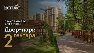 ЖК Рассказово от Sezar Group