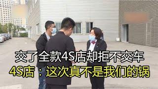 全款买车4S店却拒绝交付，4S店：你不把旧车开来怎么交车