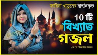 বাছাইকৃত সেরা ১০ টি গজল|ফারিনা খাতুন এর গজল|Selected Top 10 Ghazals |Farina Khatun New Islamic Gojol