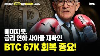 생방송. 오늘 암호화폐 시장은? (2024.10.24. 목) - " 베이지북. 금리 인하 사이클 재확인. BTC 67K 회복 중요 !!! "