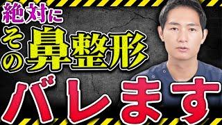 【鼻整形】周りからバレる鼻とバレない鼻、何が違うの？