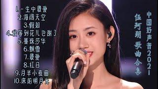 【伍珂玥歌曲合集】中国好声音2021