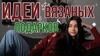 ИДЕИ ВЯЗАНЫХ ПОДАРКОВ на праздники | что подарить на новый год