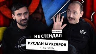 НЕстендап | Руслан Мухтаров  | Edwin Group