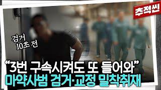 마약, 뿌리 뽑을 수 있을까? 현행범 검거부터 부산교도소 교정 과정까지 밀착 취재 | 추적60분 KBS 250613 방송