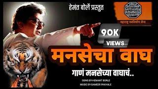 MANASECHA WAGH | The Special Shri Raj Thackeray Indian Politician Song l Hemnt Borle | 2022 l