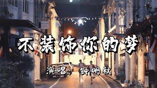 钟明秋 - 不装饰你的梦『谁愿意一颗心永落空，谁愿意只装饰你的梦，宁任我的心在长期地痛，亦不想给你抚弄』『动态歌词MV』