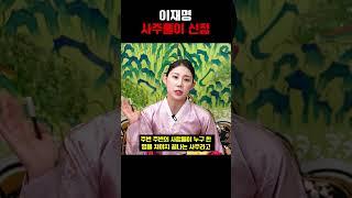 총선 전 이재명 사주만 드려봤더니.. 충격적인 답변이.. 경악!