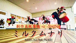 ミルクムナリ創作太鼓集団 心　2022/04/30 #mirukumunari #eisa