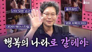 [FULL] 단 16일간 졸속으로 진행된 대한민국 최악의 정치 재판! 영화 〈행복의 나라〉의 배우 유재명 보는 라디오 | 박하선의 씨네타운 | 240821