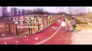 소녀시대 써니X옥탑방 작업실 '심쿵주의보' Teaser