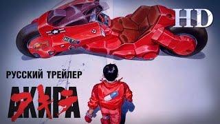 Акира (1988) - Русский трейлер HD