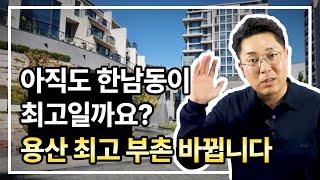 아직도 한남동이 최고일까요? 용산 최고의 부촌 바뀝니다