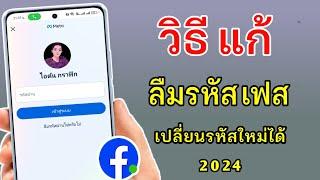 วิธีแก้ลืมรหัสเฟส Facebook 2024