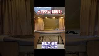 스타모빌 ST-5 풀옵션 캠핑카 완벽한 상태사용 빈도가 적고 철저히 관리된 특A급 상태