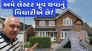 મનીષા ને કેવું મકાન ગમે છે ? || UK Gujarati family vlog