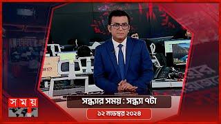 সন্ধ্যার সময় | সন্ধ্যা ৭টা |  ১২ নভেম্বর ২০২৪ | Somoy TV Bulletin 7pm | Latest Bangladeshi News