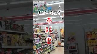 【泰國7-11】泰國7-11怎麼買不踩雷‼️跟著排行榜絕不踩雷#泰國#泰國曼谷#泰國超商#泰國7-11#泰國超商必買#菜瓜姊姊日常生活 #菜瓜姊姊美食 #菜瓜姊姊