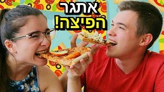 אתגר הפיצה עם דומינוס | מיכל וניקיטה️