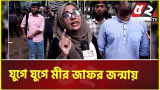 যুগে যুগে  মীর জাফর জন্মায় | Quota Movement