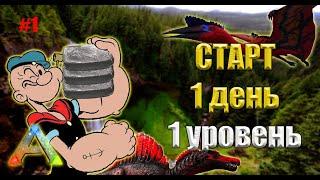 1 Уровень на СТАРТЕ в ARK MOBILE | сервер RIZVAN PVE PVP Часть 1