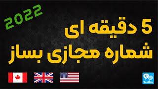 آموزش ساخت شماره مجازی | ساخت شماره مجازی تلگرام واتساپ اینستاگرام | ساخت شماره مجازی