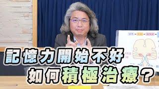 【愛健康│名醫時間】方識欽醫師：記憶力開始不好 如何積極治療？