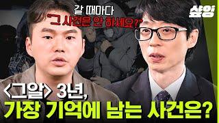 [#유퀴즈] 시청률 내려놓고 시작한 취재.. 불편한 시선을 이겨내고, 해야 한다는 마음으로 최선을 다한 그알팀 | #샾잉