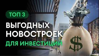 Топ 3 новостроек выгодных для покупки | Лучшие новостройки 2022-2023 | Инвестиция в недвижимость