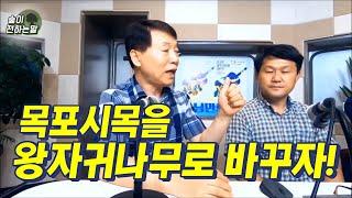 목포시목(木浦市木)을 왕자귀나무로 바꾸자_ 황호림