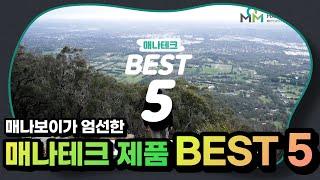 매나보이가 엄선한 매나테크 제품 BEST5