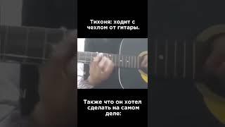 #tattoo #music  #beats #phonk #шортс #мем #мемы #гитара #тихоня #guitar #shorts