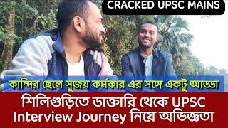 ডাক্তারি থেকে UPSC Interview Journey নিয়ে  কিছু অভিজ্ঞতা কান্দির সুজয় কর্মকার এর সঙ্গে আড্ডা