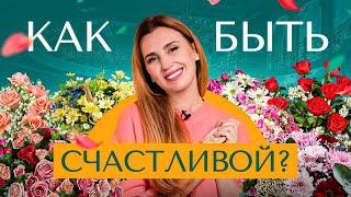 7 правил счастливой женщины. Как не потерять себя?