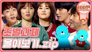 [크큭티비] 금요스트리밍: 조별과제.zip | KBS 방송