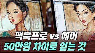 맥북프로 vs 맥북에어 차이 비교, 의외로 중요한 것