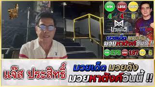 วิจารณ์มวย : ศึกมวยไทยพลังใหม่ วันพุธ 7 ส.ค. 2567 #วิจารณ์มวย #ทีเด็ดมวย #ทีเด็ดมวยวันนี้