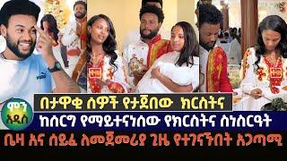 የቤዛና የሰይፈ ልጅ ክርስትና ድል ያለ ድግስ | Beza & Seife (ቤዛ እና ሰይፈ)