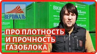 Плотность и прочность газобетонных блоков. Какую плотность и прочность газобетона выбрать?