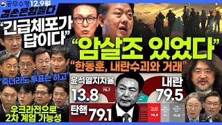 김어준의 겸손은힘들다 뉴스공장 2024년 12월 9일 월요일 [조국, 김민석, 김병주, 박선원, 부승찬, 박주민, 신장식, 김용남, 박구용, 홍사훈, 봉지욱, 노희범, 여론조사]