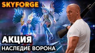 SKYFORGE - Акция для молодых БЕСМЕРТНЫХ